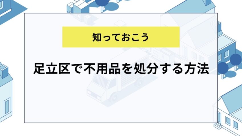 足立区で不用品を処分する方法