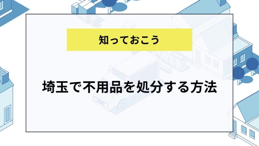 埼玉で不用品を処分する方法