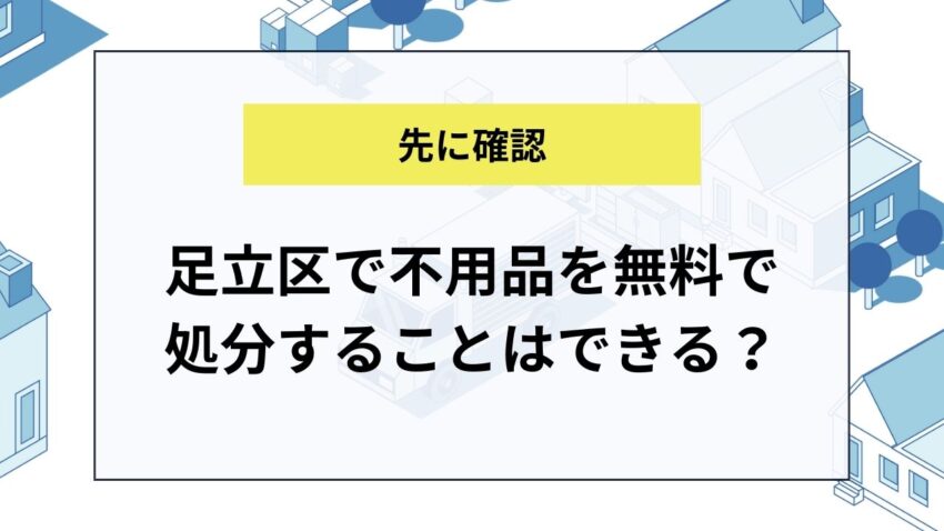 足立区で不用品を無料で処分することはできる？