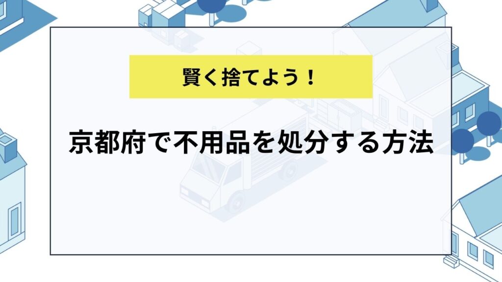 京都府で不用品を処分する方法