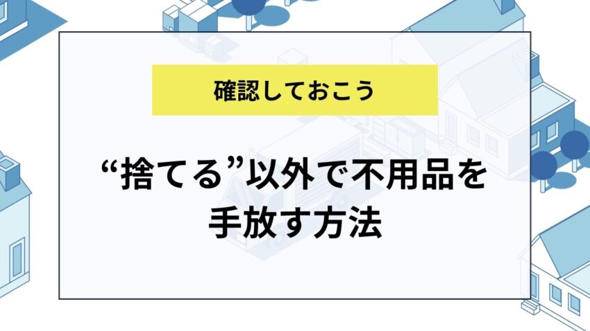 “捨てる”以外で不用品を手放す方法