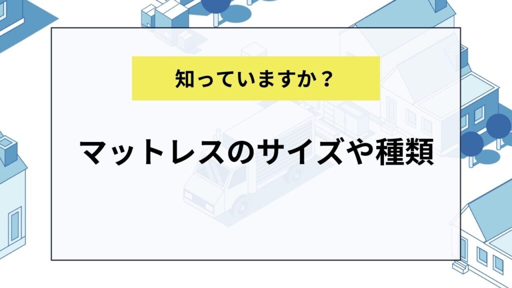 マットレスのサイズや種類