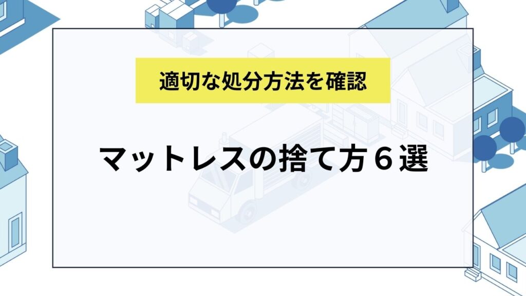 マットレスの捨て方６選