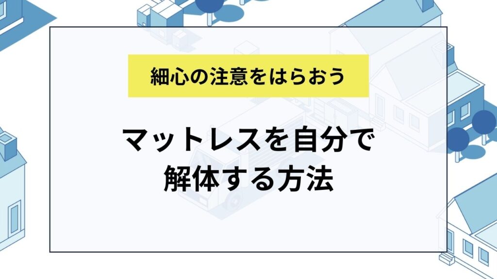 マットレスを自分で解体する方法