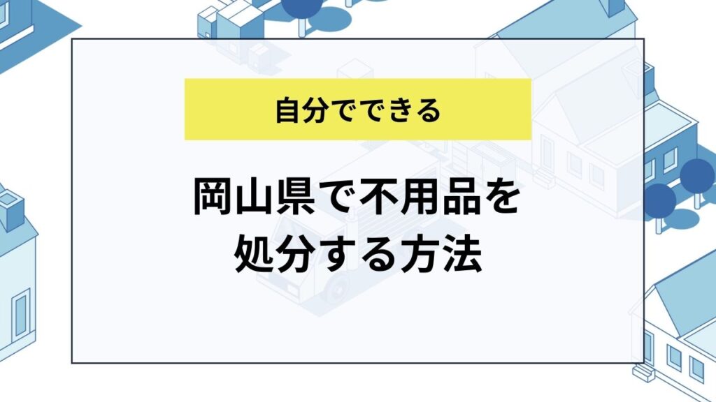 岡山県で不用品を処分する方法