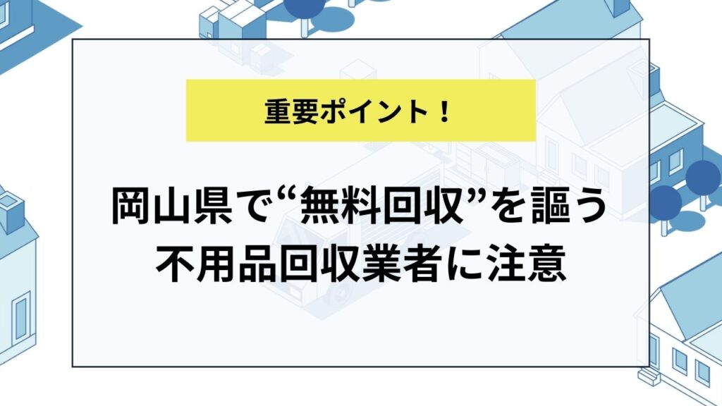 岡山県で“無料回収”を謳う不用品回収業者に注意