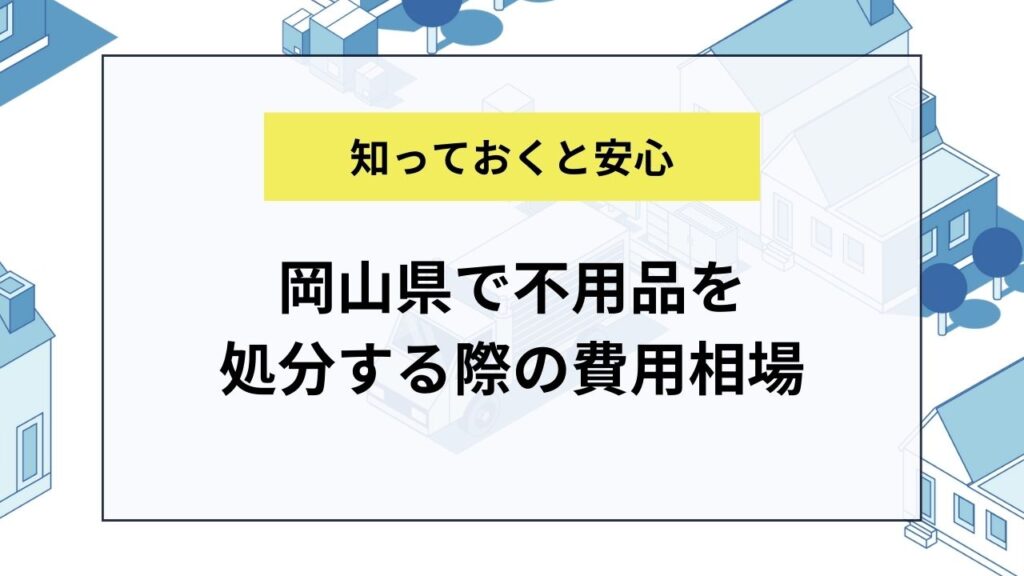 岡山県で不用品を処分する際の費用相場