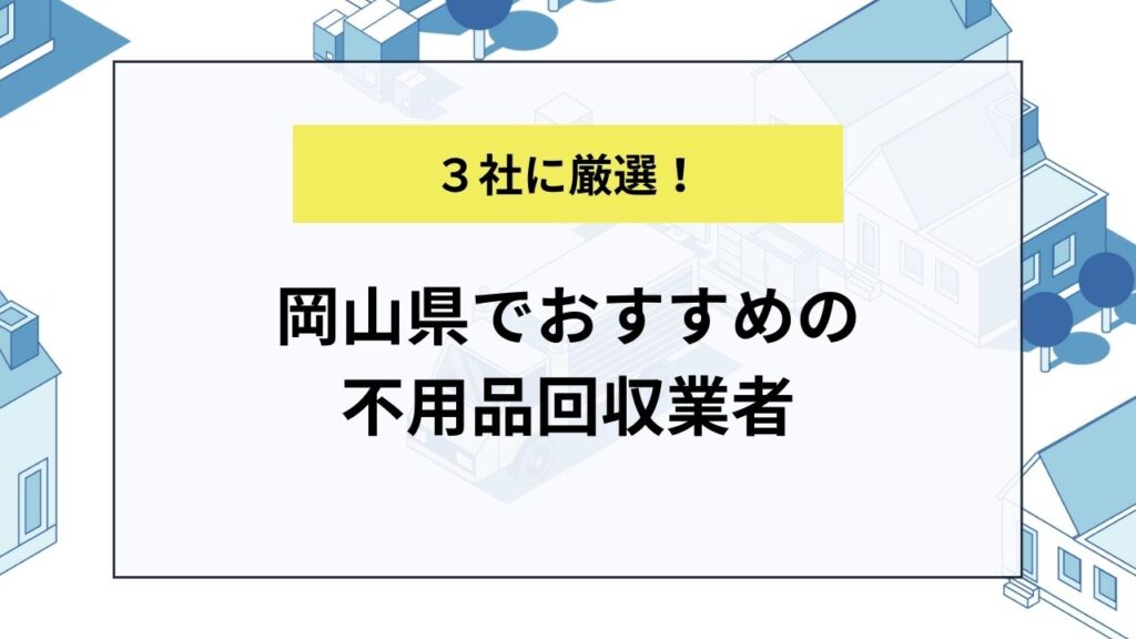 岡山県でおすすめの不用品回収業者