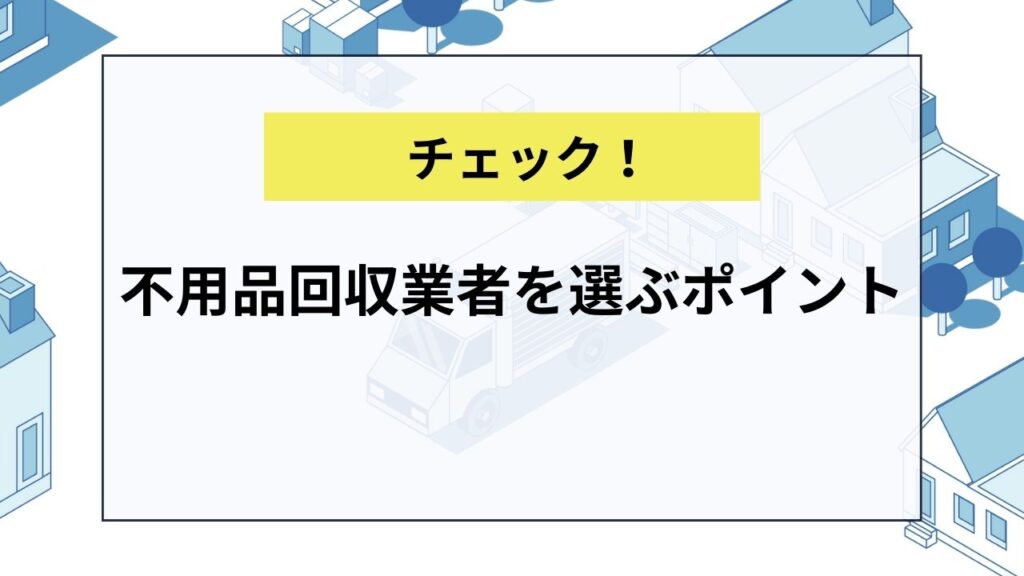 不用品回収業者を選ぶポイント