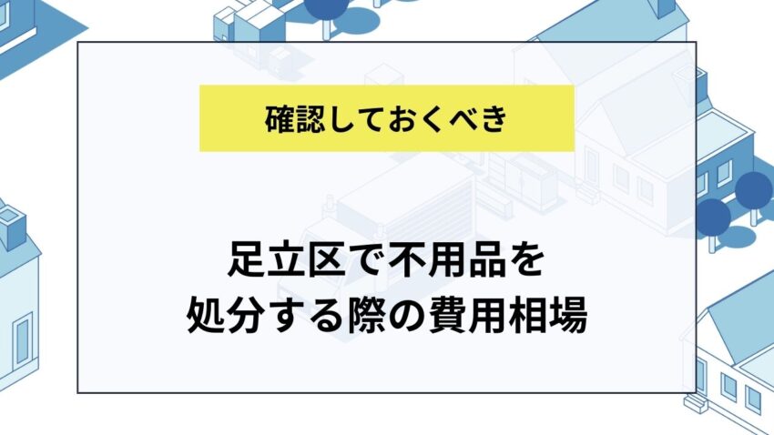 足立区で不用品を処分する際の費用相場