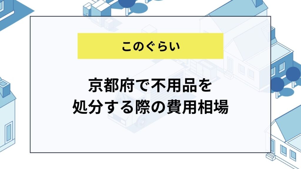 不用品を処分する相場