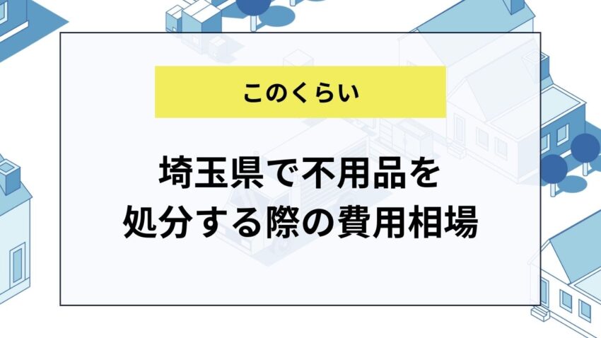 埼玉県で不用品を処分する際の費用相場