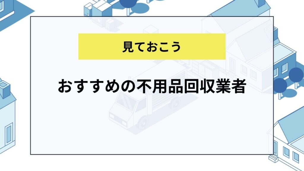 おすすめの不用品回収業者