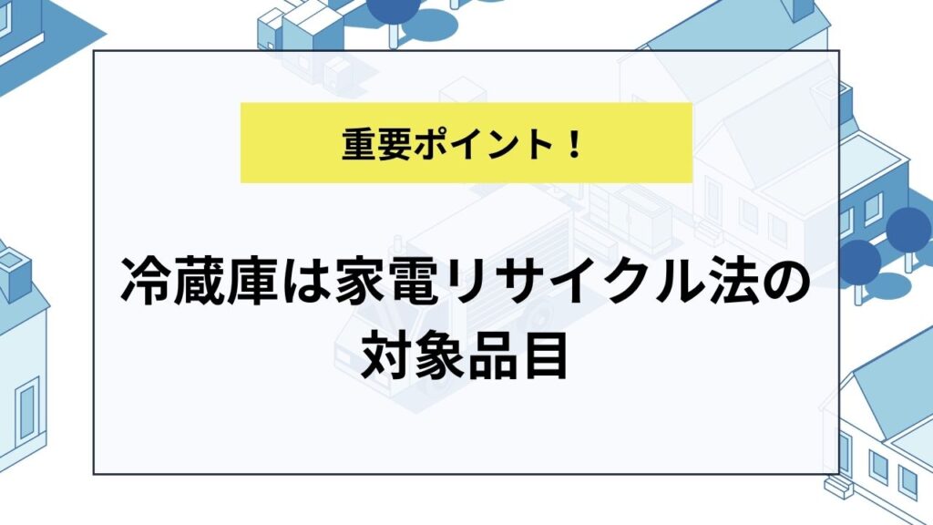 冷蔵庫は家電リサイクル法の対象品目