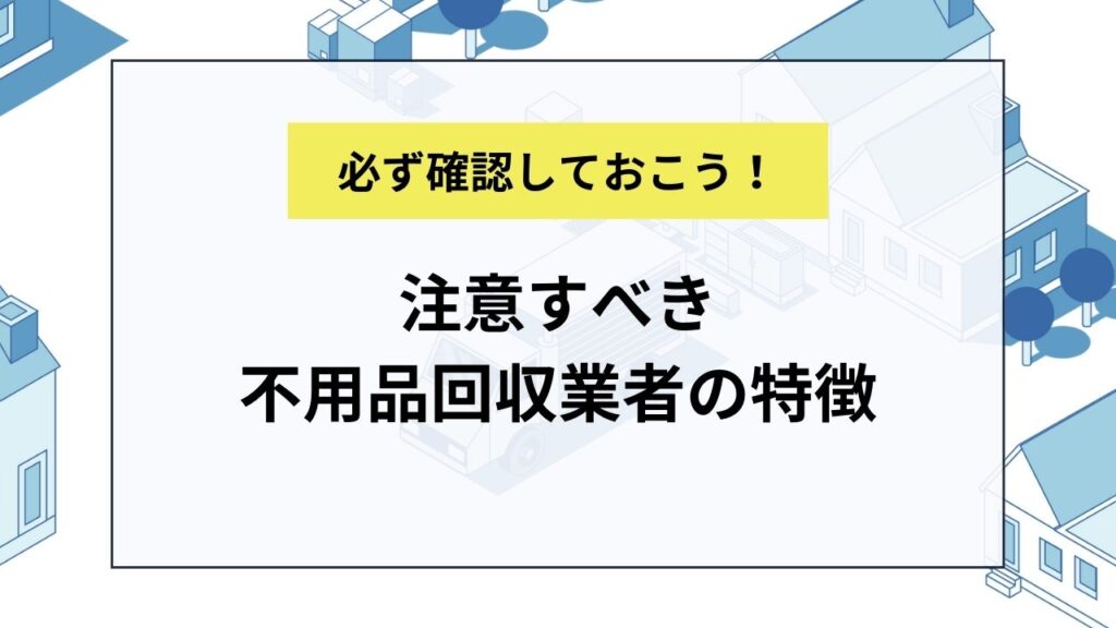 冷蔵庫を処分する際に注意すべき不用品回収業者の特徴