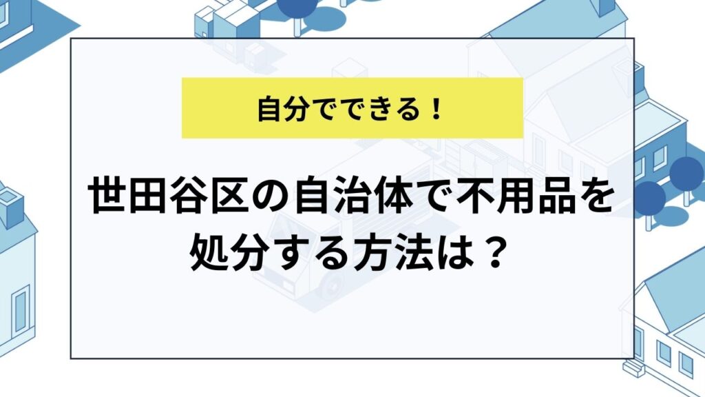 世田谷区の自治体で不用品を処分する方法は？