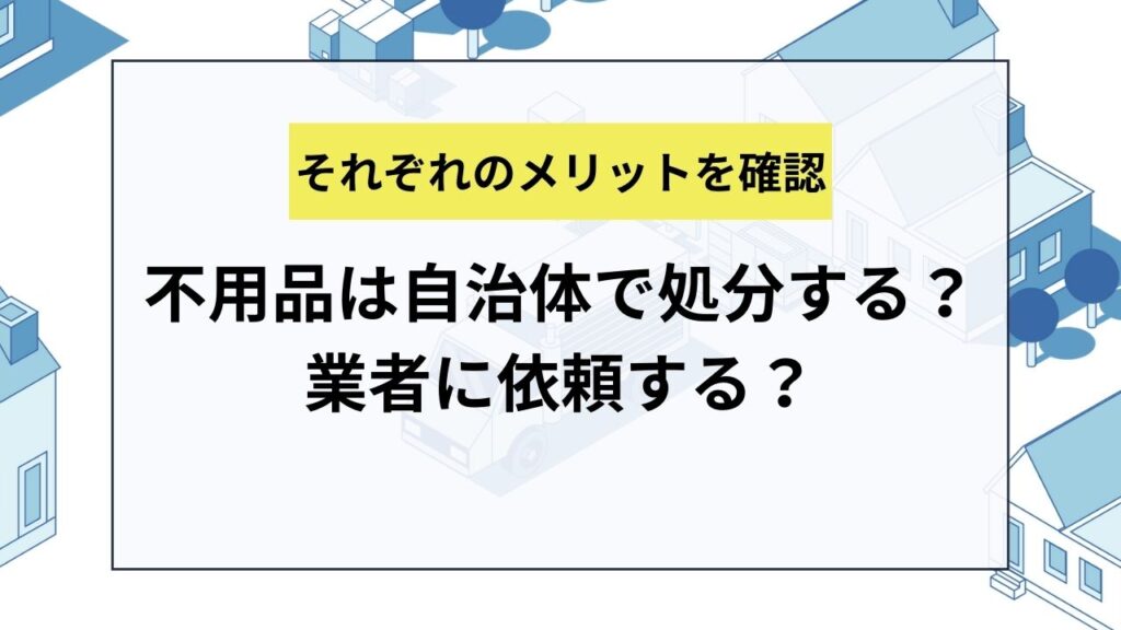 世田谷区で不用品を処分するなら自治体で処分する？業者に依頼する？