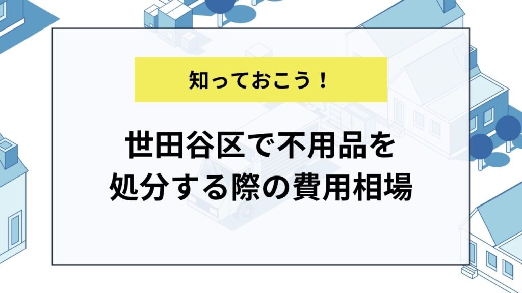 世田谷区で不用品を処分する際の費用相場