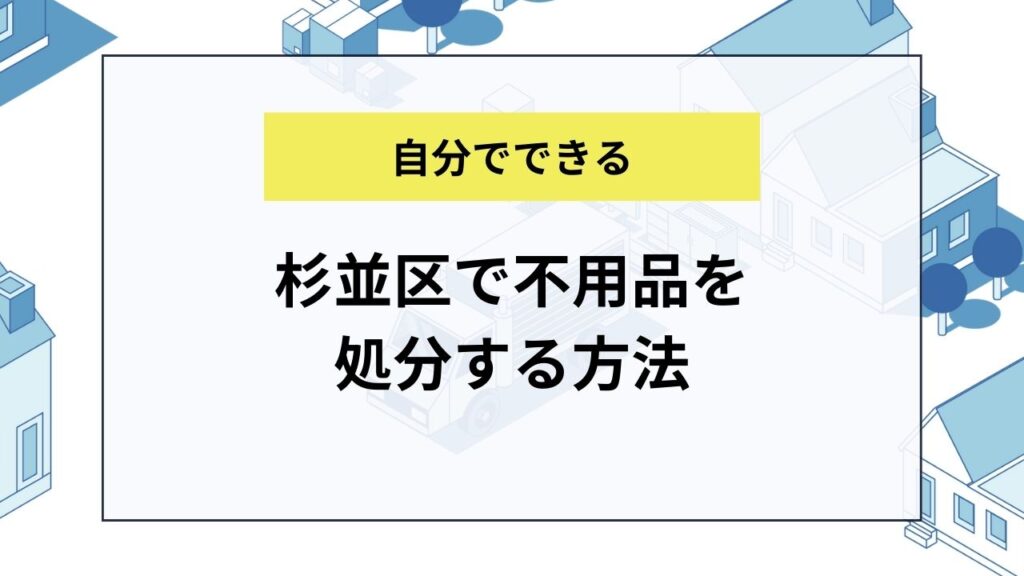 杉並区で不用品を処分する方法