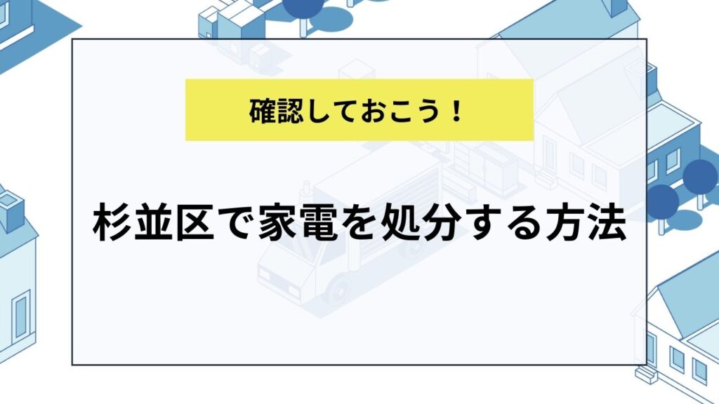 杉並区で家電を処分する方法