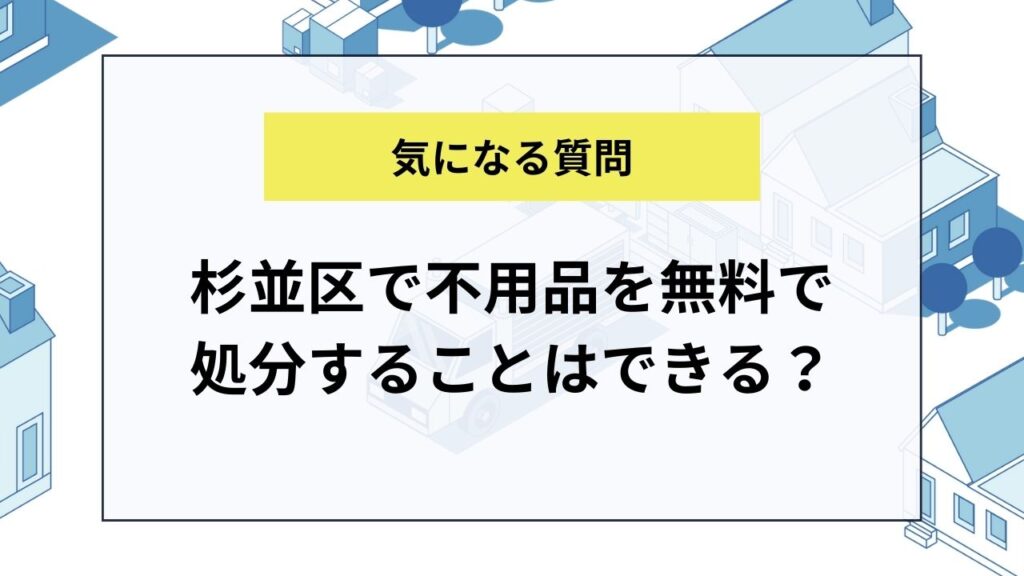 杉並区で不用品を無料で処分することはできる？