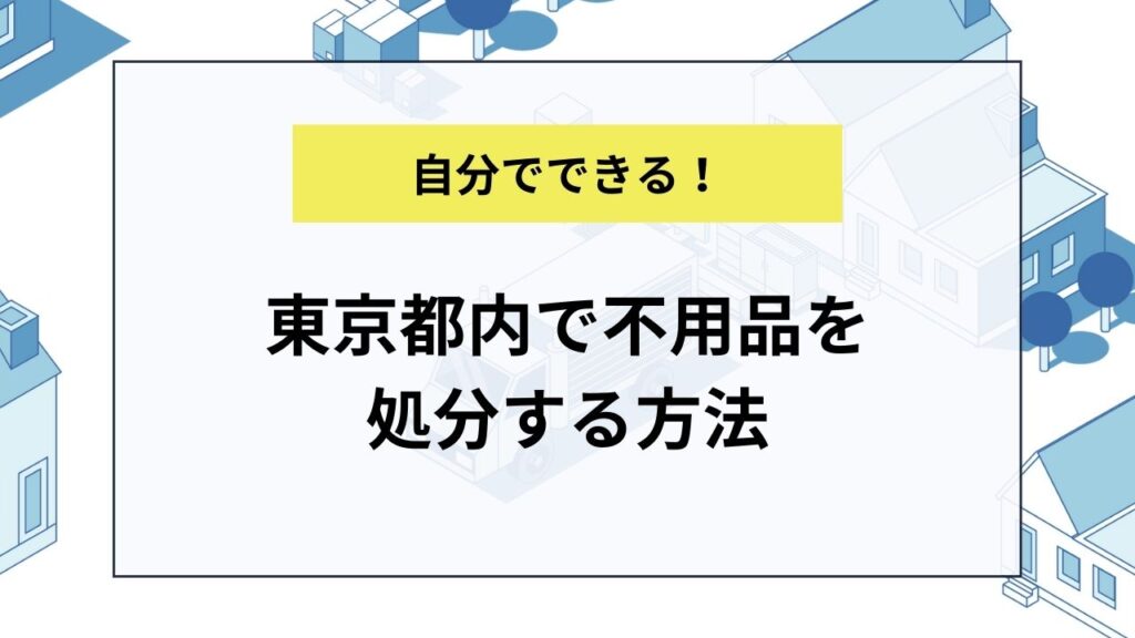 東京都内で不用品を処分する方法