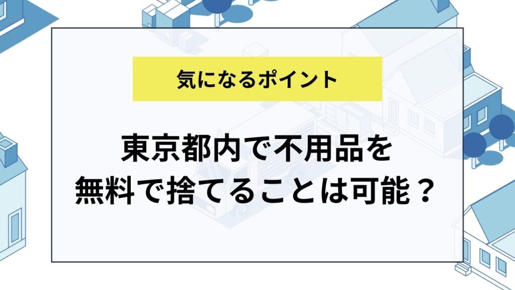 東京都内で不用品を無料で捨てることは可能？