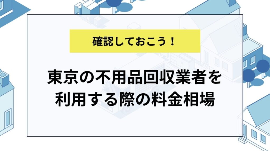 東京の不用品回収業者を利用する際の料金相場