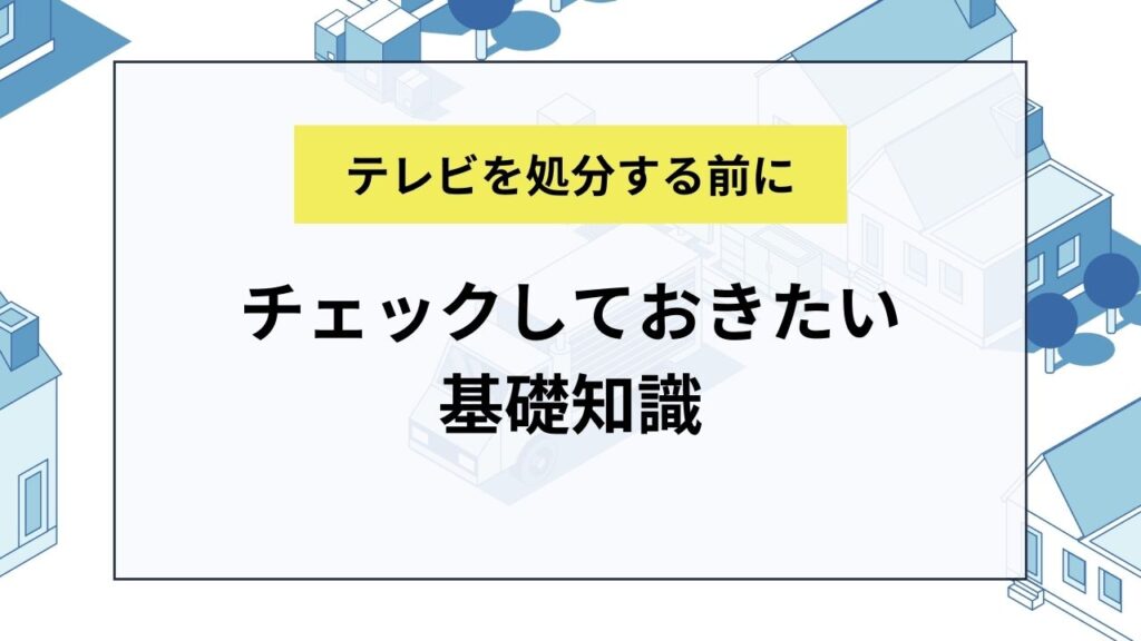 テレビを処分する前にチェックしておきたい基礎知識