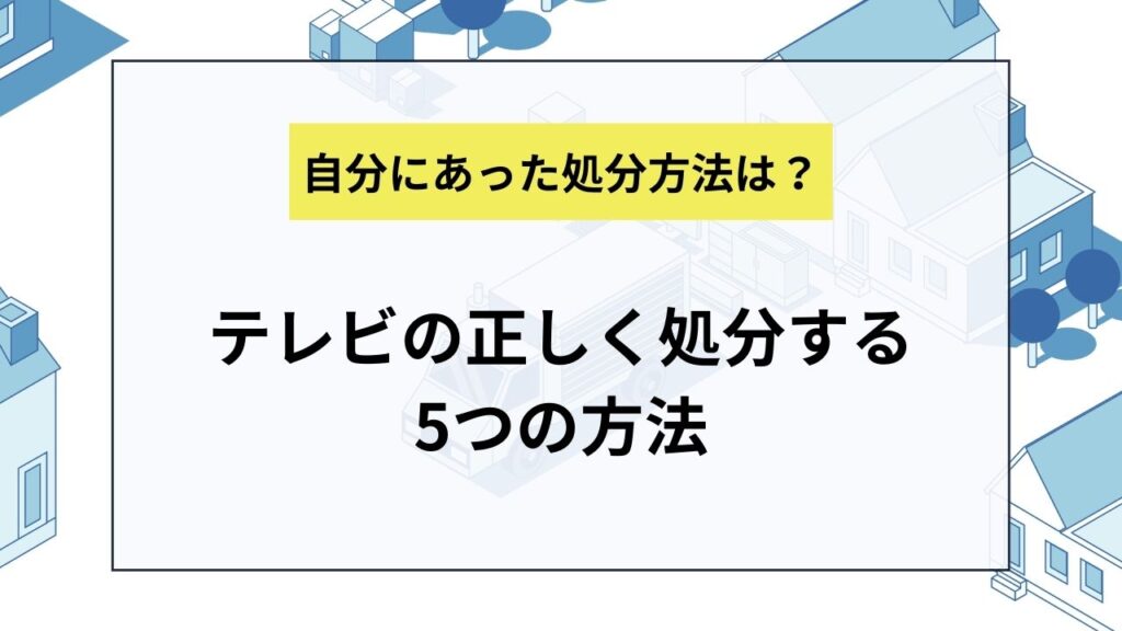 テレビの正しく処分する5つの方法