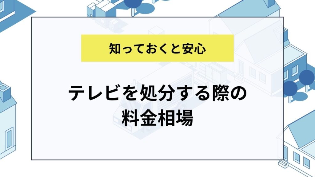 テレビを処分する際の料金相場