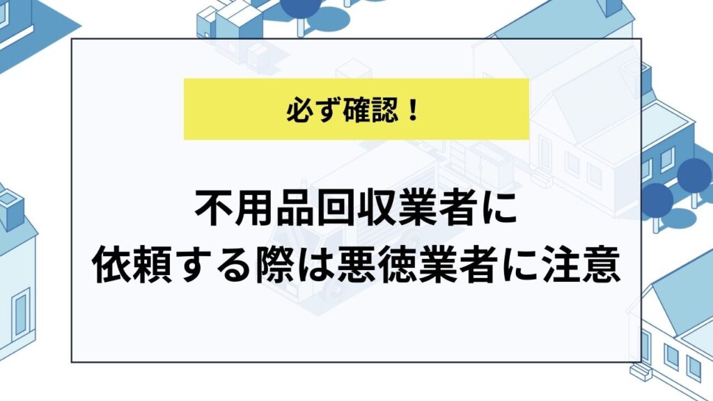 テレビの回収を不用品回収業者に依頼する際は悪徳業者に注意