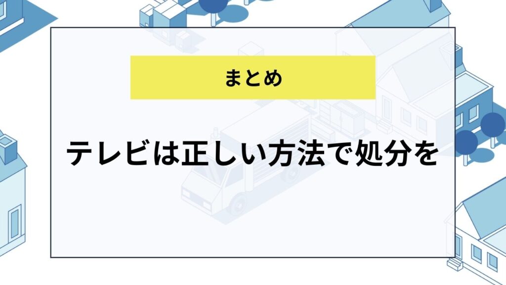 【まとめ】テレビは正しい方法で処分を