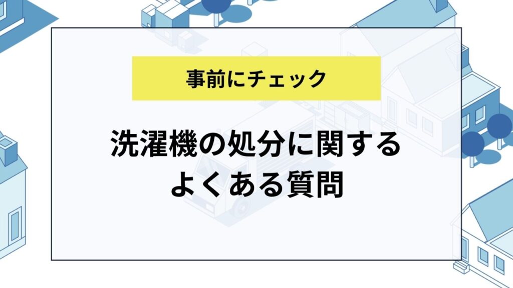 洗濯機の処分に関するよくある質問