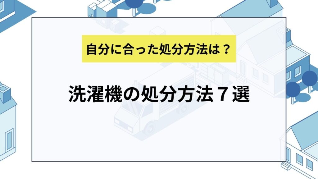 洗濯機の処分方法７選