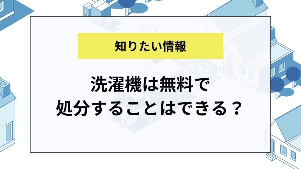 洗濯機は無料で処分することはできる？