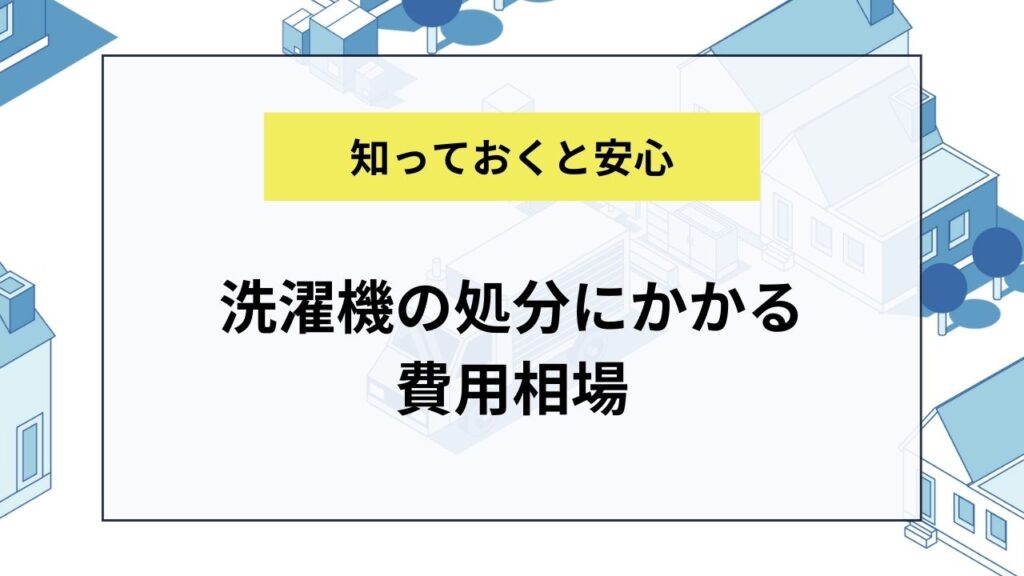 洗濯機の処分にかかる費用相場