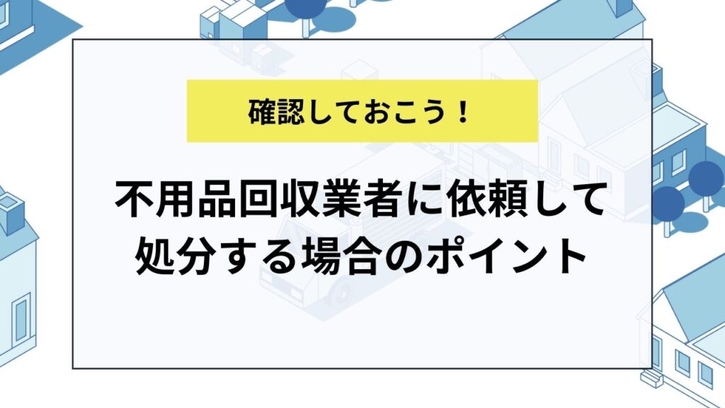 洗濯機を不用品回収業者に依頼して処分する場合のポイント