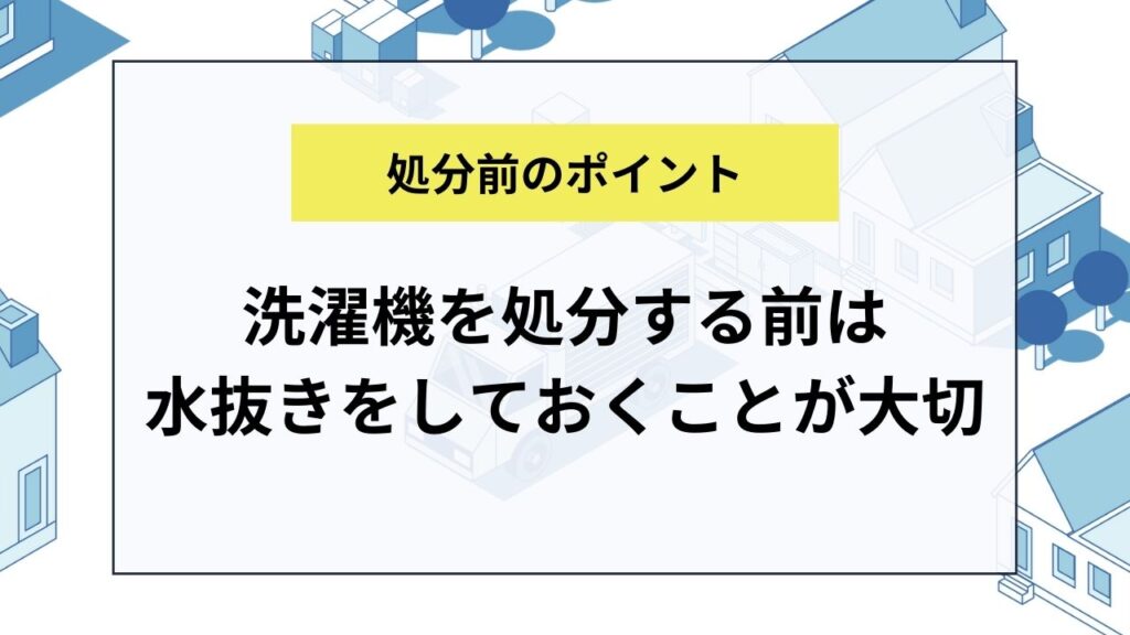 洗濯機を処分する前は水抜きをしておくことがポイント！