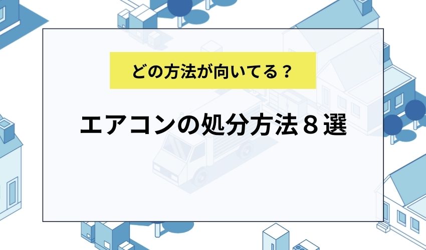 エアコンの処分方法８選