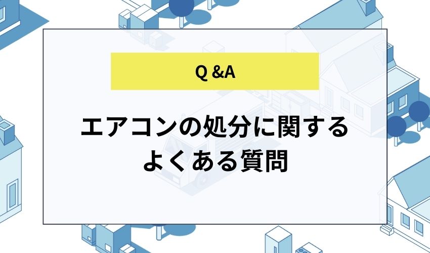 エアコンの処分に関するよくある質問