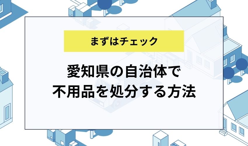 愛知県の自治体で不用品を処分する方法