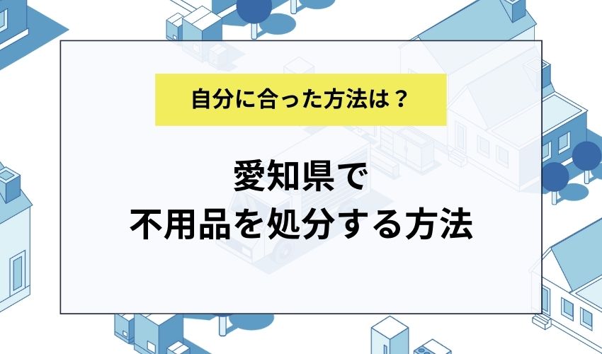 愛知県で不用品を処分する方法