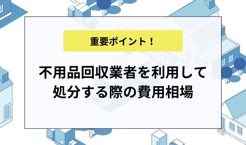 愛知県の不用品回収業者を利用して処分する際の費用相場