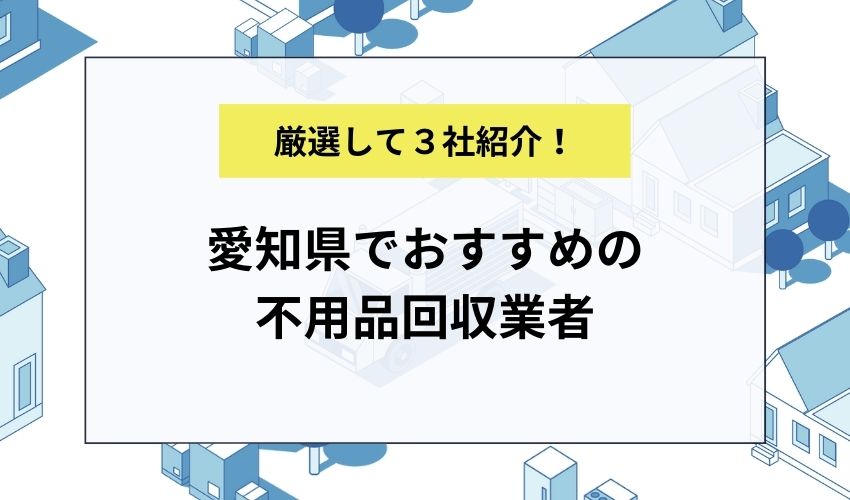 愛知県でおすすめの不用品回収業者