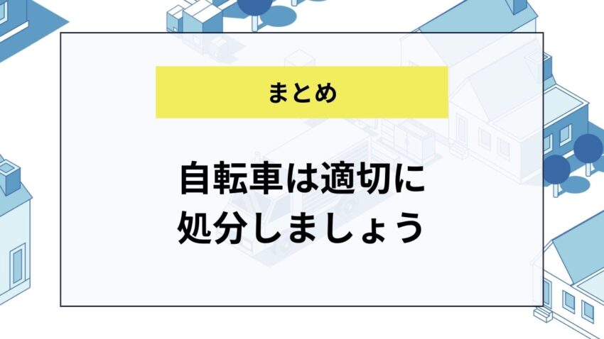 【まとめ】自転車は適切に処分しましょう