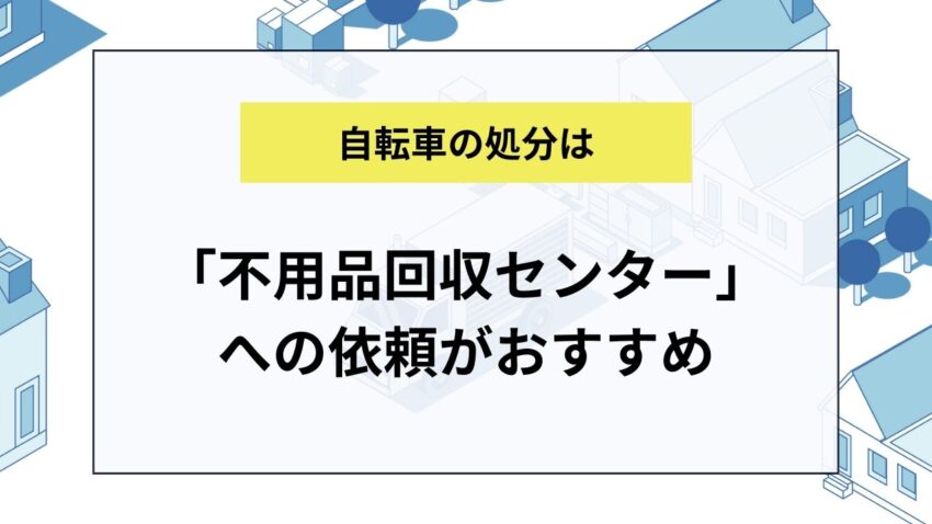 自転車を処分するなら「不用品回収センター」への依頼がおすすめ