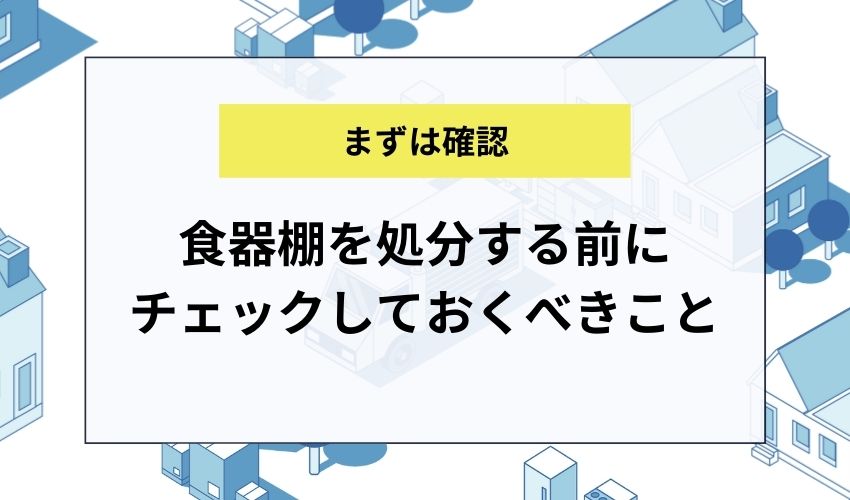 食器棚を処分する前にチェックしておくべきこと