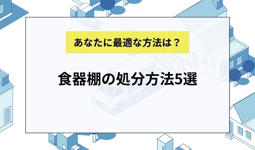 食器棚の処分方法5選