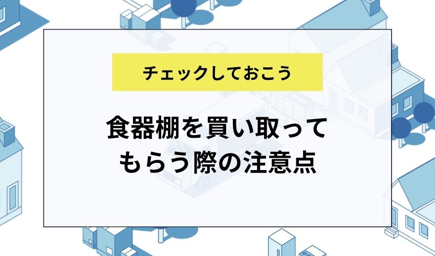 食器棚を買い取ってもらう際の注意点